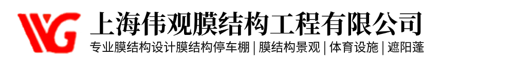 上海偉觀膜結(jié)構(gòu)工程有限公司
